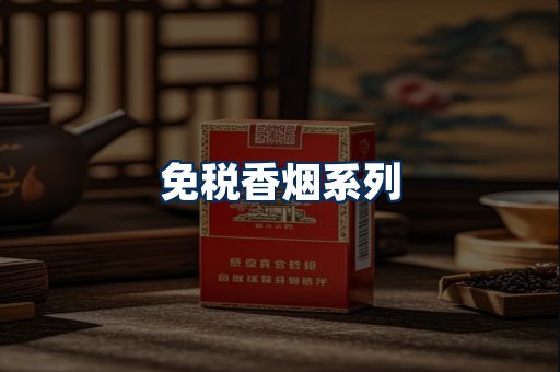 免税香烟展示